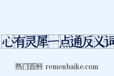 心有灵犀一点通反义词是什么意思的图片